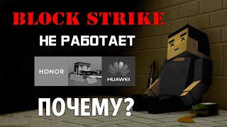 ПОЧЕМУ BLOCK STRIKE НЕ РАБОТАЕТ НА HONOR И HUAWEI?🤔КАК ИСПРАВИТЬ?🧐КАК СКАЧАТЬ БЛОК СТРАЙК НА HONOR?🤨