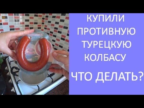 👍❤️Несъедобная турецкая колбаса суджук. Как такое можно есть? Легко и просто!!! Meryem Isabella