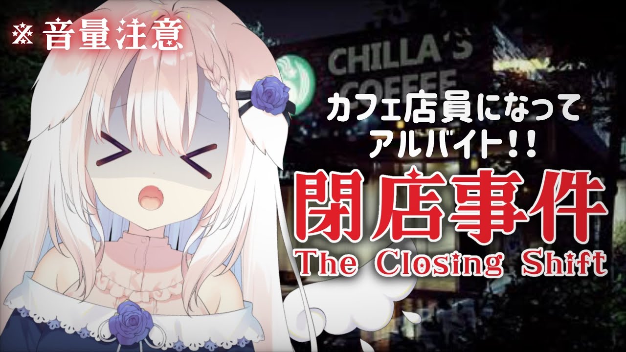 【閉店事件/The Closing Shift】✧ビビり天使がホラゲー？！カフェでバイトするよ！✧【Vtuber】
