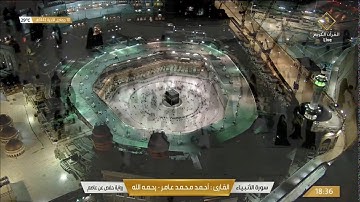 سورة الانبياء بصوت القارئ أحمد محمد عامر