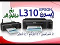 فتح صندوق طابعة إبسون L310 |  الأفضل فى طابعة الصور والأوفر على المدى البعيد  EPSONL310