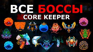 картинка: ВСЕ Боссы в Core Keeper!