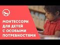 Монтессори для детей с особыми потребностями