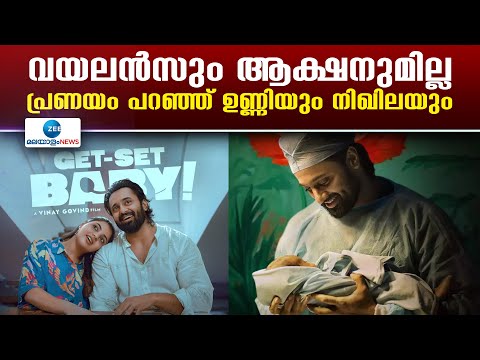 Get Set Baby Movie | ഉണ്ണി മുകുന്ദന്റെ ‘ഗെറ്റ് സെറ്റ് ബേബി’യിലെ ‘മനമേ ആലോലം...’ആദ്യ ഗാനം എത്തി
