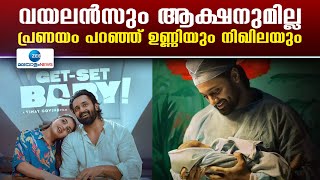 Get Set Baby Movie | ഉണ്ണി മുകുന്ദന്റെ ‘ഗെറ്റ് സെറ്റ് ബേബി’യിലെ ‘മനമേ ആലോലം...’ആദ്യ ഗാനം എത്തി
