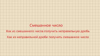 Смешанное число. Как из смешанного числа получить дробь и наоборот