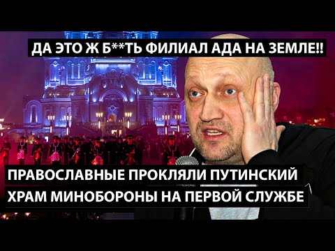 Православные прокляли храм Минобороны на первой же службе. ДА ЭТО Ж ****ТЬ ФИЛИАЛ АДА НА ЗЕМЛЕ!!