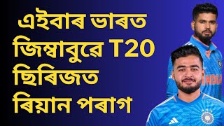 এইবাৰ ভাৰত জিম্বাবুৱে T20 ছিৰিজত ৰিয়ান পৰাগ