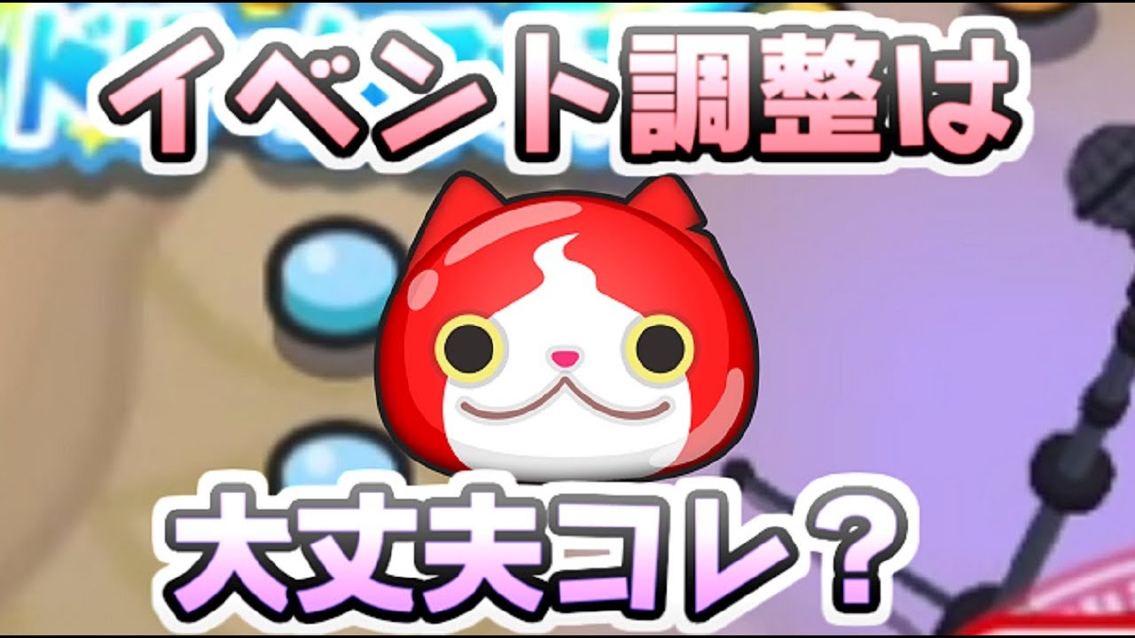 ぷにぷに 思った以上に下がるとこが下がりだしたけどイベント調整とか 