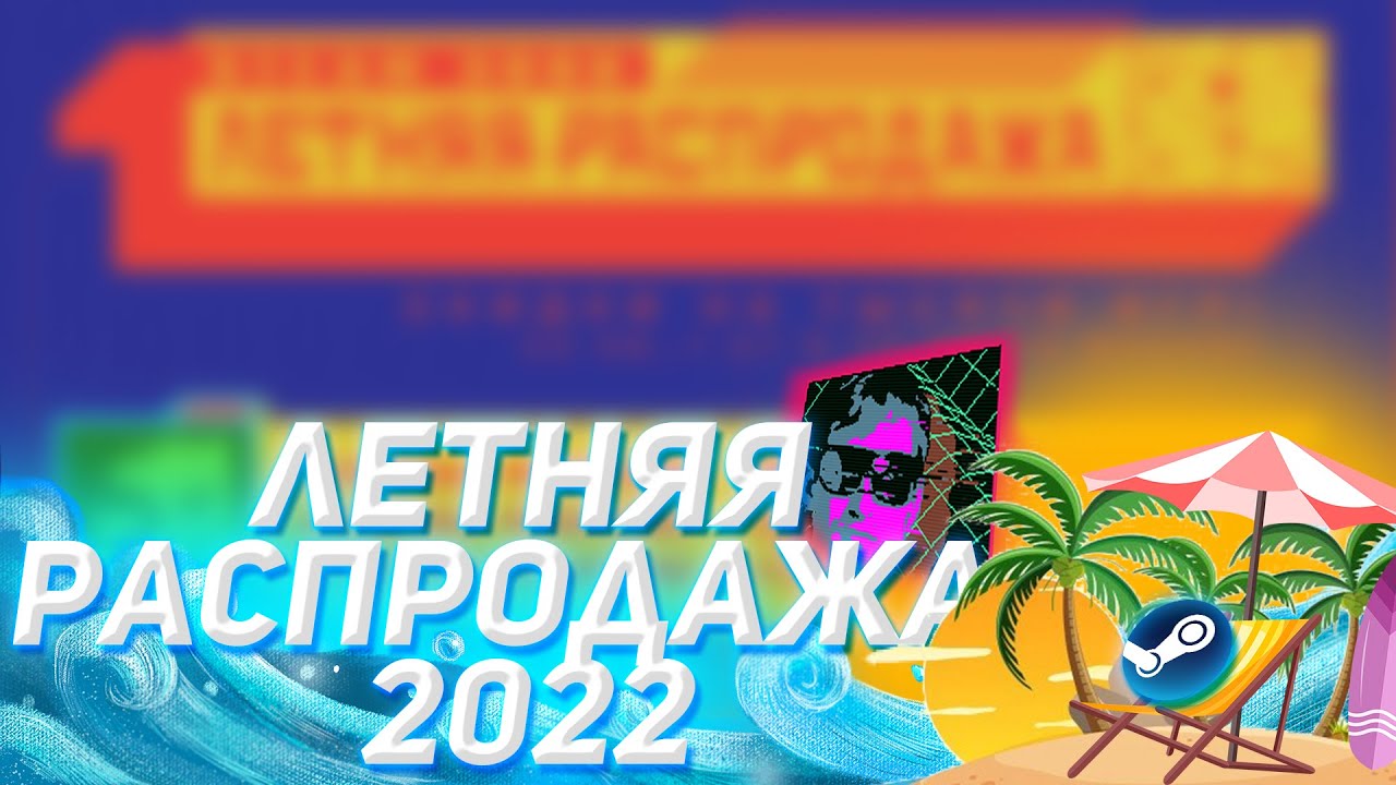 Steam летняя распродажа 2022.