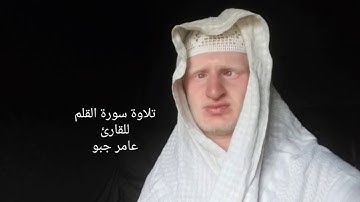 القارئ عامر جبو يقرأ سورة القلم بصوت جميل 2019/8/22 م 1440 ه