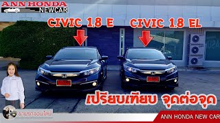EP.163เปรียบเทียบความแตกต่าง Civic MC 1.8 E กับ EL ทุกจุด