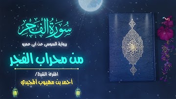 من تلاوات المحراب | سورة الفجر برواية السوسي عن أبي عمرو للقارئ الشيخ: أحمد المجيدي