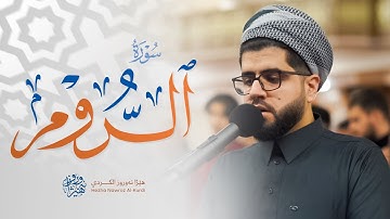 سورة الروم بصوت القارئ هێژا نەورۆز || Surah Ar-Rum - Hezha Nawroz