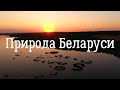 Красоты Беларуси с высоты птичьего полёта