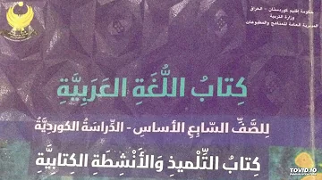 كتاب اللغة العربية الصف السابع الاساس للدراسة الكردية الدرس الاول العاصفة 