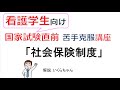 【看護学生へ】国家試験直前対策特別ゼミ「社会保険制度」