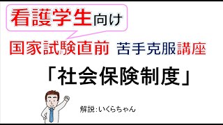 【看護学生へ】国家試験直前対策特別ゼミ「社会保険制度」