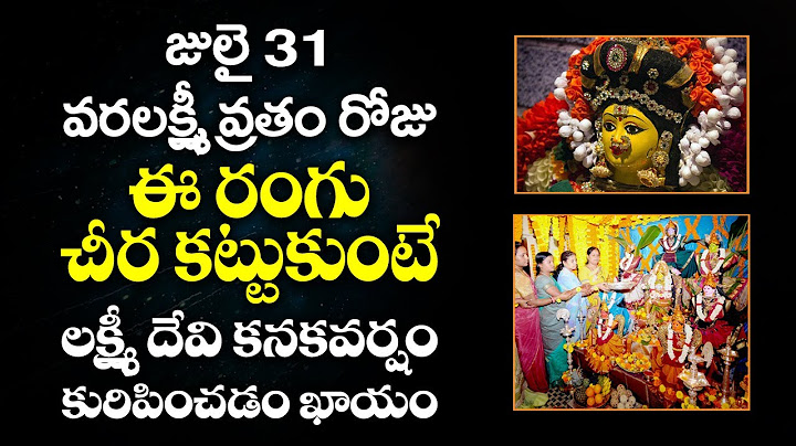 జులై 31 వరలక్ష్మీ వ్రతం రోజు ఈ రంగు చీర కట్టుకుంటే లక్ష్మీ దేవి కనకవర్షం కురిపించడం ఖాయం