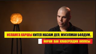 "Исламга каршы китеп жазам деп кайра мусулман болдум".  Йорам Ван Клаверендин окуясы / Котормо