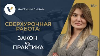 Сверхурочная работа под угрозой увольнения. Что делать работнику?