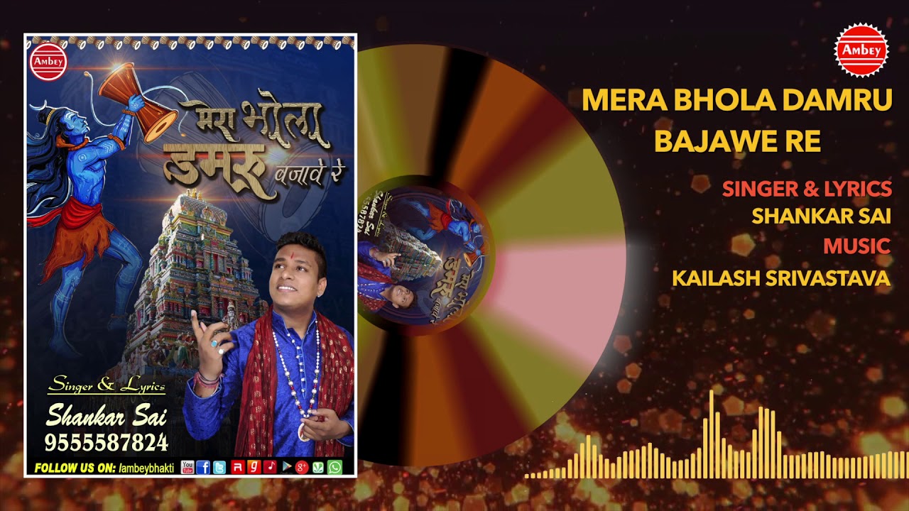      Mera Bhola Damru Bajawe Re   Shankar Sai   Saawan Special Song