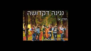 ר׳ ישראל דגן ~ מהי נגינה דקדושה חלק א׳ (עפ"י רבי נחמן מברסלב)