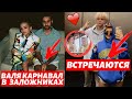 ВАЛЮ КАРНАВАЛ ДЕРЖАТ В ЗАЛОЖНИКАХ? | КАТЯ АДУШКИНА И ВАНЯ ДМИТРИЕНКО ВСТРЕЧАЮТСЯ?