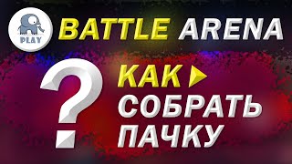 Battle Arena : как собрать пачку для арены pvp | Батл Арена - какие персонажи лучше для пвп на арене