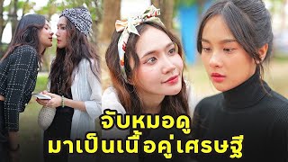 (หนังสั้น) จับหมอดู มาเป็นเนื้อคู่เศรษฐี | JPC Media