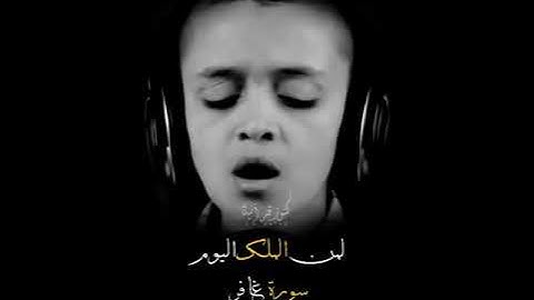 أجمل تلاوة وأجمل صوت القارئ الصغير ذو الحنجرة الذهبية // أحمد الوحش// 😍