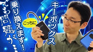 【キーボックスレビュー第2弾】日本製の方が安心？更に使いやすくするアイデアを共有【壊れたらしい・・】