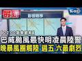 天氣/巴威颱風最快明凌晨陸警 晚暴風圈觸陸 週五.六最劇烈｜TVBS新聞 @TVBSNEWS01