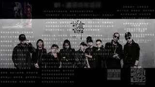 Response to Taiwan Diss, 'Make Sense' Mixtape－Chengdu Rap House // 台湾diss事件回应：说唱会馆《道理》Mixtape