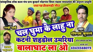 चल घुमा के लाहु ना  Rakhi Dharve//Ratiram kulaste mo 6263248073