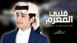 محمد بن غرمان - قلبي المغرم | شيلات جديده 2023