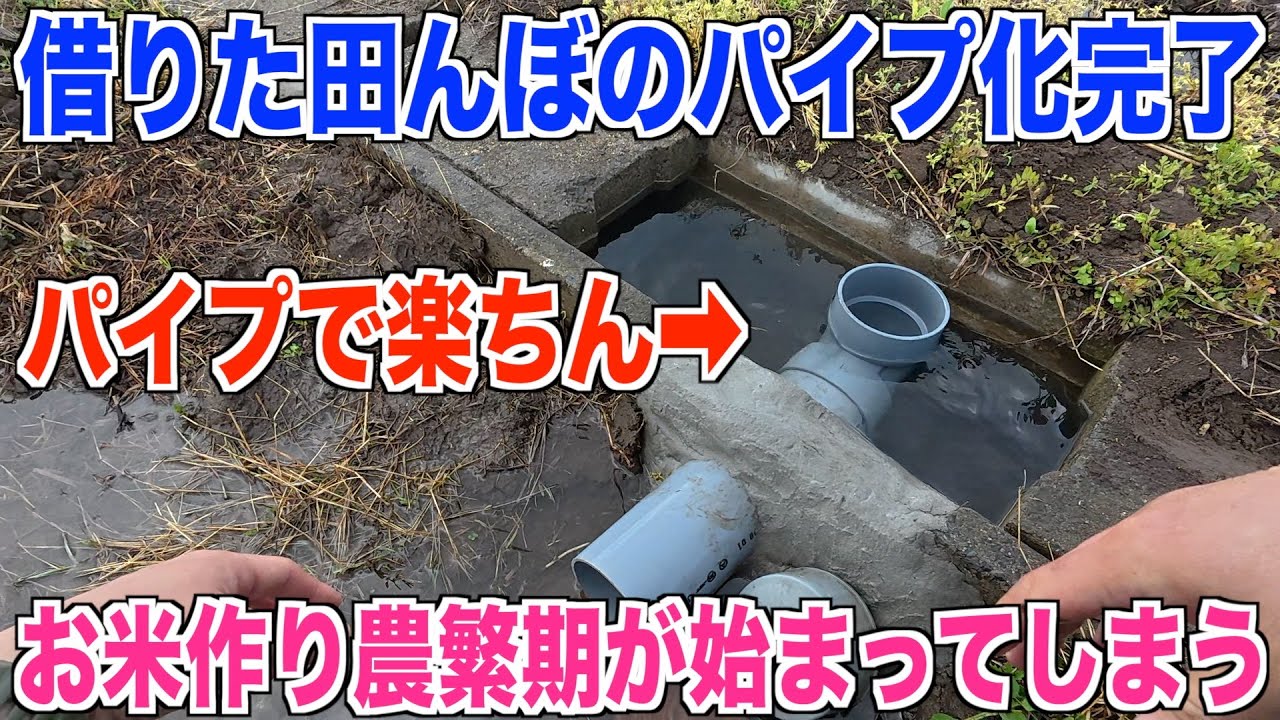 【パイプ化】田んぼの水路はワンタッチ 今年も農繁期が始まる 40代米作り奮闘記#492