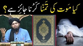 Kya Islam mein Maut ki Tamanna Karna Jaiz hai ?? || Wish to Die !! || By Engineer Muhammad Ali Mirza