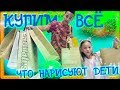 Купим всё что нарисуют Дети челлендж Реакция родителей