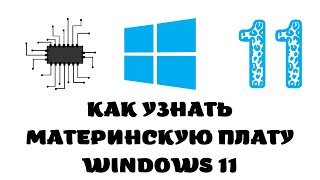 Как узнать свою материнскую плату на windows 11