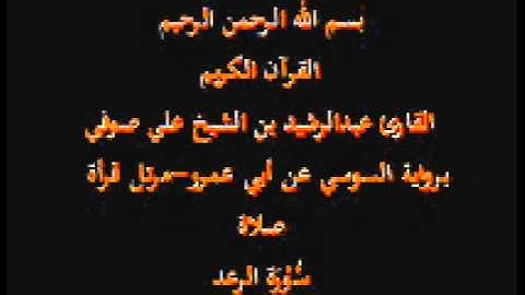 سورة الرعد- برواية السوسي عن أبي عمرو-مرتل قرأة صلاة-القارئ عبدالرشيد بن الشيخ علي صوفي