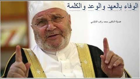 مقطع فيديو الوفاء بالعهد والوعد بصوت فضيلة الدكتور محمد راتب النابلسي