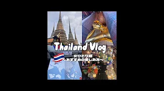 タイ、バンコクのひとり旅Vlog