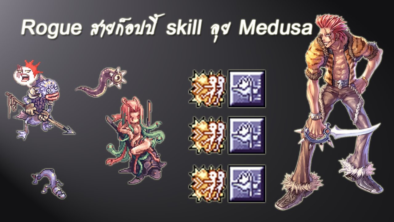 โร๊ค ro สายดาบ  New 2022  Ragnarok EXE Rogue สายก็อปปี้ skill ลุย Medusa