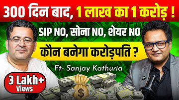 Sanjay Kathuria Podcast: ₹1 करोड़ वो भी चुटकी में | Share Market | SIP | Investment | Real Estate