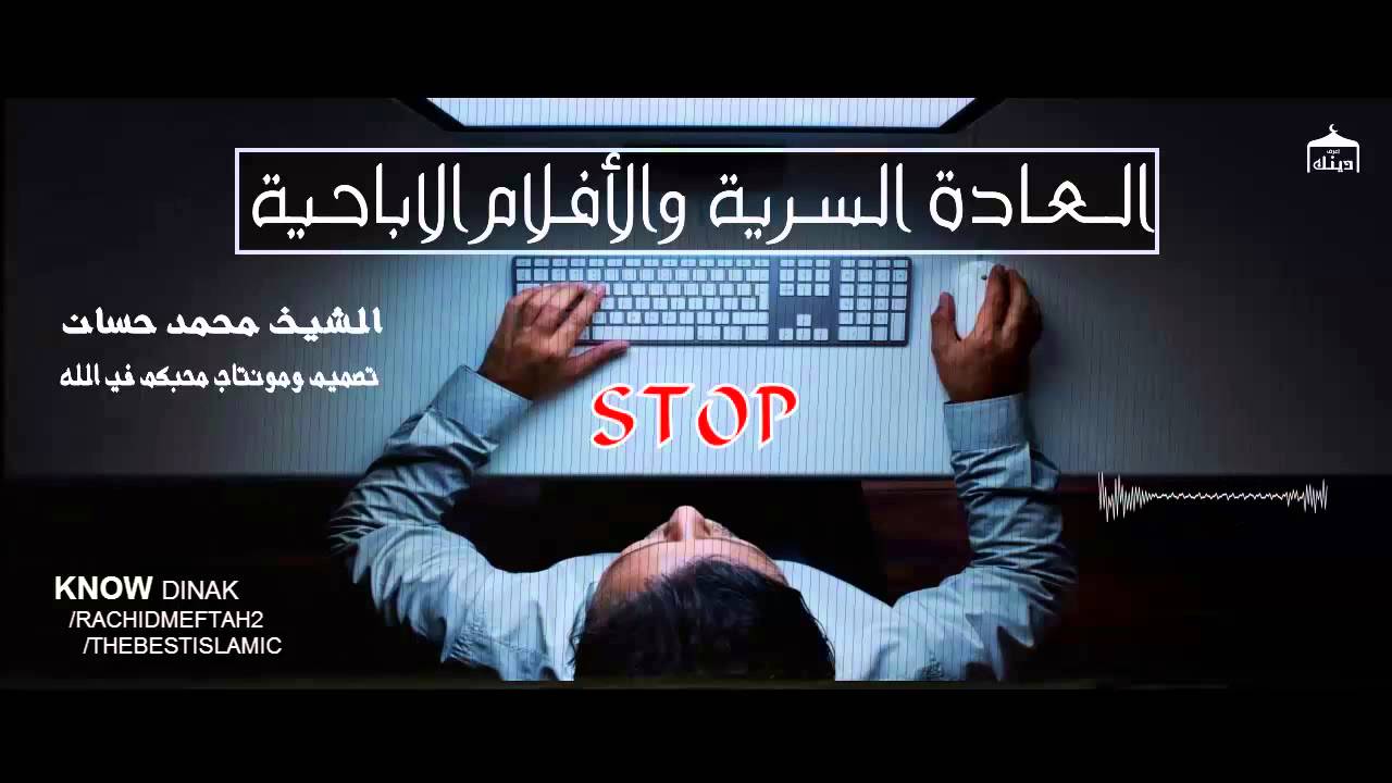 المقطع الذي سيجعلك تقلع عن مشاهدة الأفلام الاباحية وممارسة العادة السرية قبل الندم مؤثر ومخيف Youtube