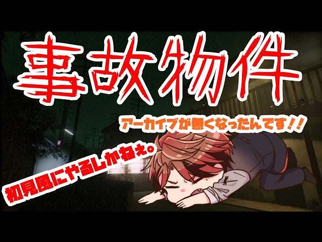 【事故物件】Re：事故物件。アーカイブ作成に向けて【ホロスターズ/夕刻ロベル】のサムネイル