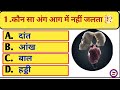 कौन सा अंग आग में नहीं जलता है?questions||😱Gk quiz ||🙏#viral#gkfac#gkinhind ||#vrails🔥#questions Mp3 Song