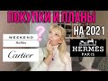 ПОКУПКИ И ПЛАНЫ НА 2021 /Wishlist 2021/  Max Mara /Hermès/ Cartier /OLGA LADY CLUB /