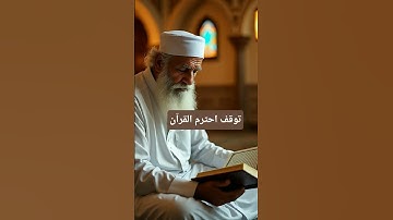 توقف احترم القرآن #القرآن_الكريم #آية_الكرسي #سورة_البقرة #عبدالباسط_عبدالصمد